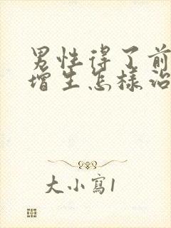 男性得了前列腺增生怎样治疗比较好