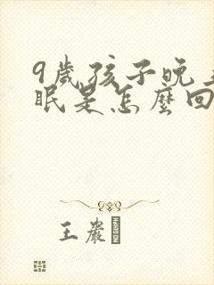 9岁孩子晚上失眠是怎么回事