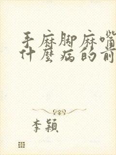 手麻脚麻嘴麻是什么病的前兆