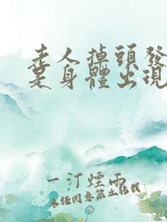 老人掉头发严重是身体出现了什么问题