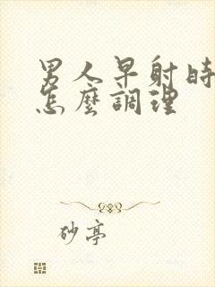 男人早射时间短怎么调理