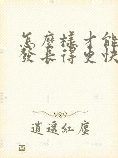 怎么样才能让头发长得更快