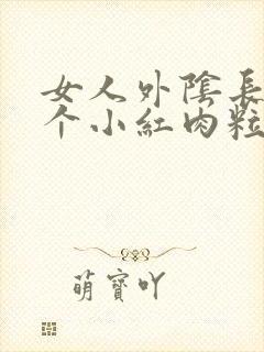 女人外阴长了一个小红肉粒