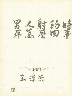 男人射的时候很疼怎么回事