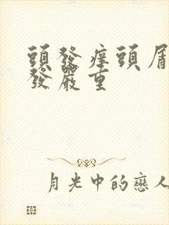 头发痒头屑多掉发严重