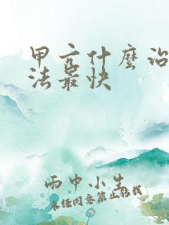 甲亢什么治疗方法最快