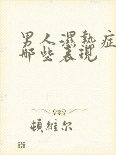 男人湿热症状有哪些表现