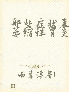 哪些症状表现是萎缩性胃炎