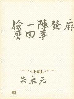 脸一阵发麻是怎么回事