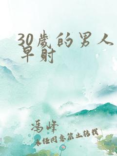 30岁的男人 早射