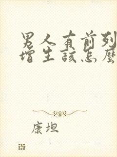 男人有前列腺有增生该怎么治疗比较好