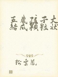 五岁孩子大便干结成颗粒状怎么办