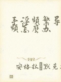 手淫频繁导致尿频怎么办