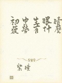 初中生眼睛干涩疲劳有什么办法解决