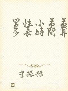 男性小弟弟勃起多长时间算正常