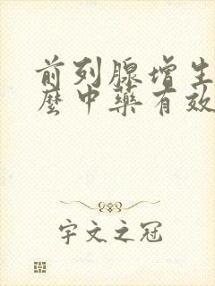 前列腺增生吃什么中药有效呢