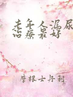 老年人漏尿怎么治疗最好