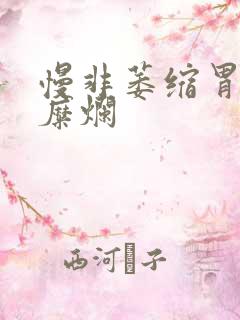 慢非萎缩胃炎伴糜烂