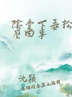 阴囊下垂松弛怎么回事