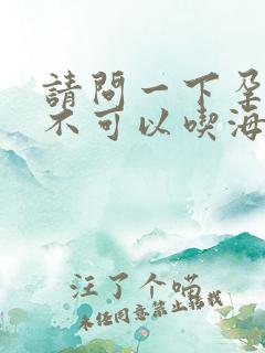 请问一下孕妇可不可以吃海参