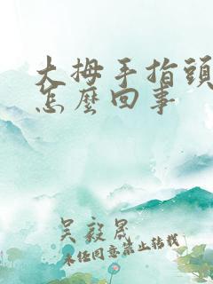 大拇手指头麻是怎么回事