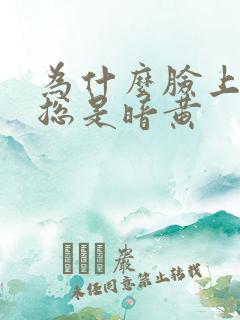 为什么脸上皮肤总是暗黄