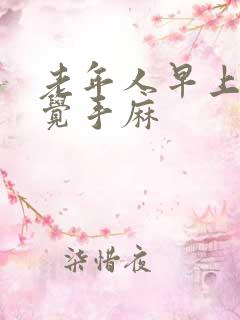 老年人早上睡醒觉手麻