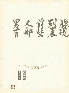 男人前列腺症状有哪些表现