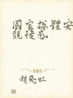 国家总体安全观观后感