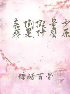 来例假量少肚子疼是什么原因