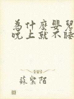 为什么婴儿一到晚上就不睡觉