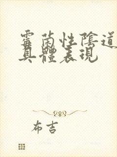 霉菌性阴道发炎具体表现