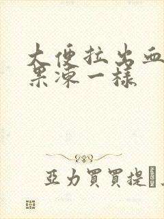 大便拉出血块像果冻一样