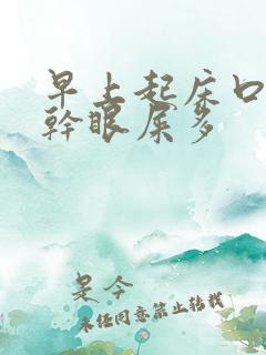 早上起床口苦口干眼屎多