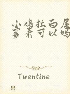 小鸡拉白屎吃土霉素可以吗