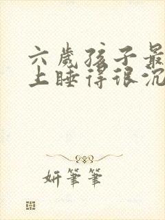 六岁孩子最近晚上睡得很沉尿床不知道