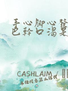 手心脚心发热嘴巴干口渴是怎么回事