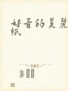 好看的美丽的壁纸