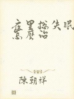 夜里总失眠多梦怎么治