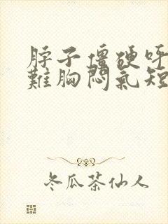 脖子僵硬呼吸困难胸闷气短