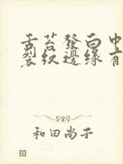 舌苔发白中间有裂纹边缘有齿痕