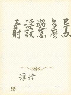 手淫过多导致早射该怎么办