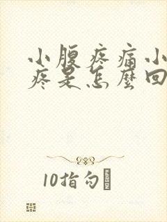 小腹疼痛小便也疼是怎么回事