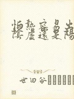 怕热容易出汗是阴虚还是阳虚吃什么药