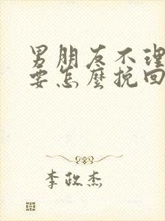 男朋友不理我了要怎么挽回