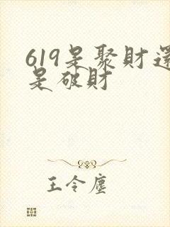 619是聚财还是破财