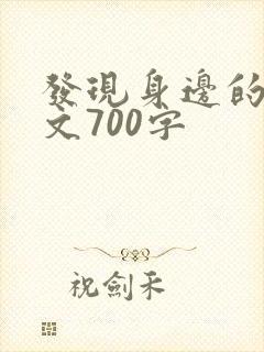 发现身边的美作文700字