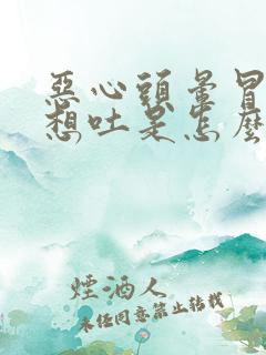 恶心头晕冒冷汗想吐是怎么回事