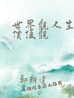 世界观人生观,价值观