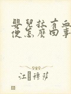 婴儿拉有血丝大便怎么回事